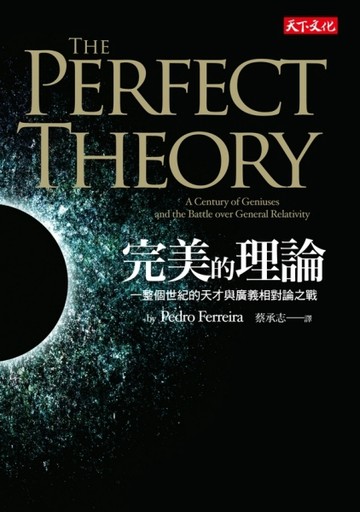 完美的理論：一整個世紀的天才與廣義相對論之戰[二手書_良好]