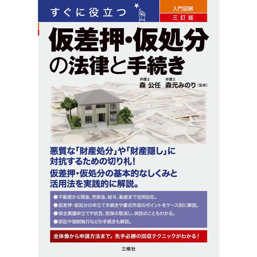 すぐに役立つ入門図解仮差押・仮処分の法律と手続き 森公任 森元みのり