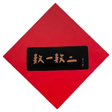GUOHOUSE STUDIO 郭公館工作室 春聯  14.5 x 14.5cm  數一數二  1件