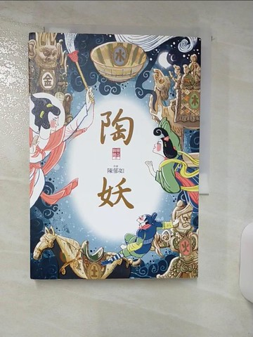 【書寶二手書T5／一般小說_AP9】陶妖（仙靈傳奇4）_陳郁如