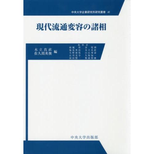 現代流通変容の諸相