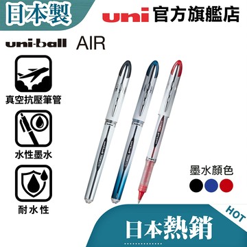 uni 日本三菱 AIR 直液式抗壓水性鋼珠筆 UB-200/UB-205 (0.8/0.5) 飛航/商務用 可換筆芯