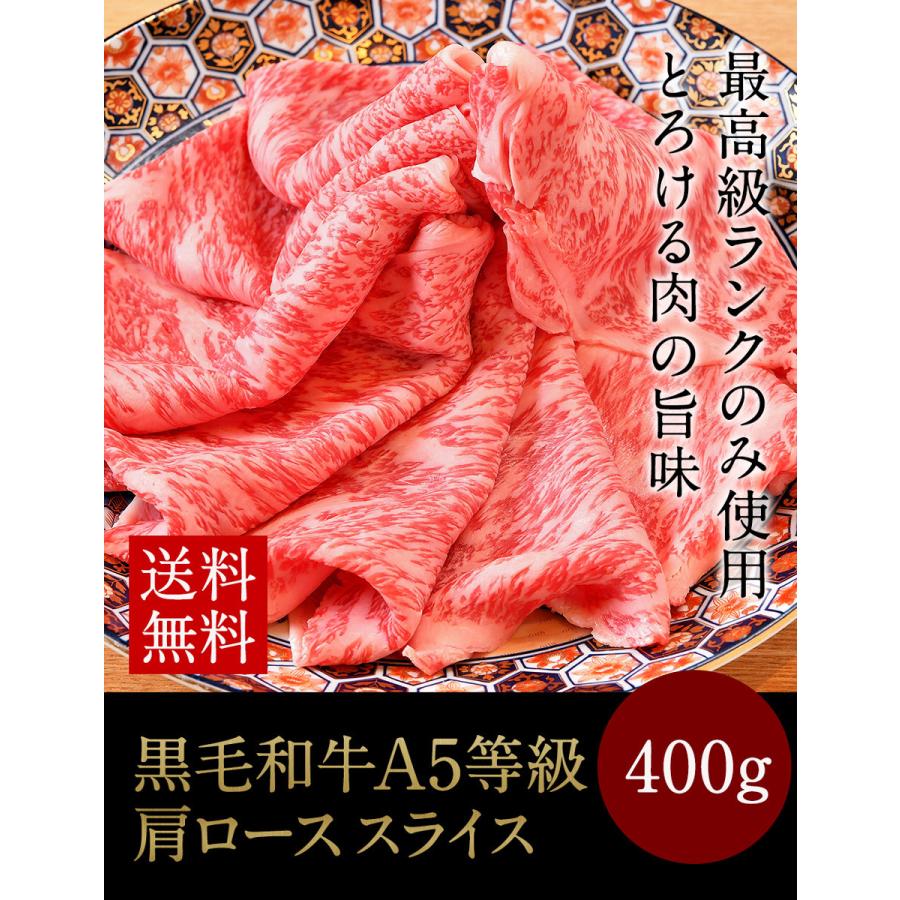 肉 牛肉  すき焼き 牛A5等級 黒毛和牛 肩ローススライス 400g 肉ギフト お取り寄せ グルメ