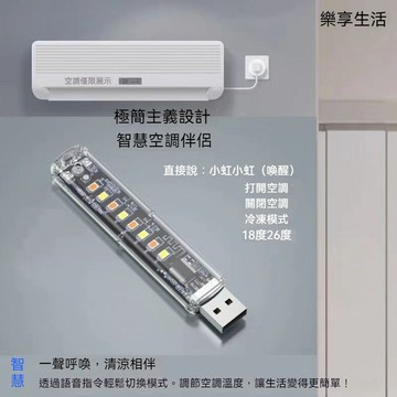 智能空調語音遙控 萬能遙控器 聲控開關 語音小夜燈 空調遙控小夜燈 聲控語音小夜燈 USB聲控小夜燈