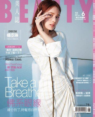 【電子書】BEAUTY美人誌 6月號/2018 第211期