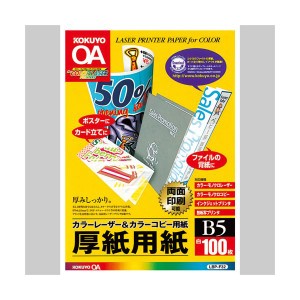 （まとめ）コクヨカラーレーザーカラーコピー用厚紙用紙 B5 LBP-F32 1冊(100枚) 