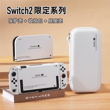 適用任天堂Switch2保護套收納包ns2代硬殼底座殼全套游戲機配件