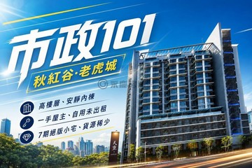 市政101｜七期小豪宅｜看屋出價底價甜｜2房車位｜台中市西屯區河南路三段