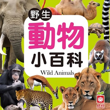 幼福 野生動物小百科  1本