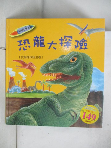 【書寶二手書T8／少年童書_D7N】恐龍大探險_咸潤美