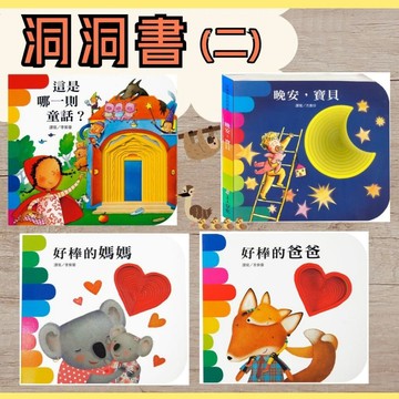 洞洞書(二)晚安寶貝／好棒的媽媽／好棒的爸爸／這是哪一則童話／布拉森書店