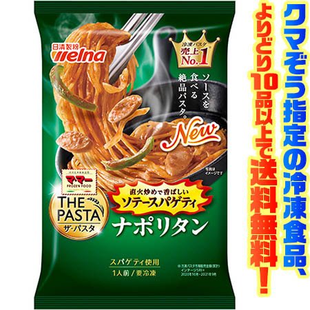 ((冷凍食品　よりどり10品以上で送料無料))日清製粉ウェルナ ザ・パスタ　ソテーナポリタン