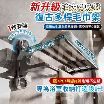 🌈現貨6h秒出🌈復古吸盤多桿毛巾架 無痕免打孔 吸盤毛巾架 毛巾桿 吸盤掛架 毛巾收納架 浴巾架 浴巾置物架 浴室置衣架