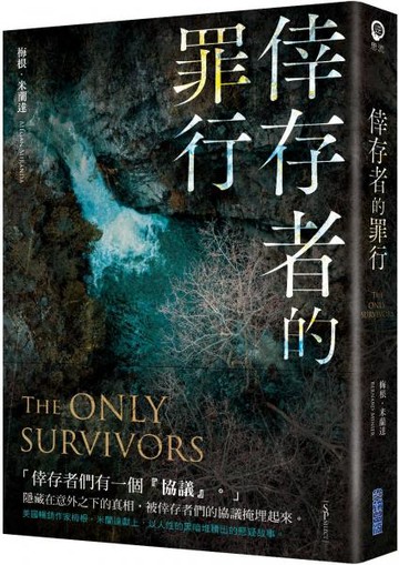 倖存者的罪行【城邦讀書花園】