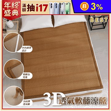 【BEST】台灣製造3D透氣加厚/特厚軟藤涼蓆 親膚無毛刺 涼蓆 涼感床墊 涼墊