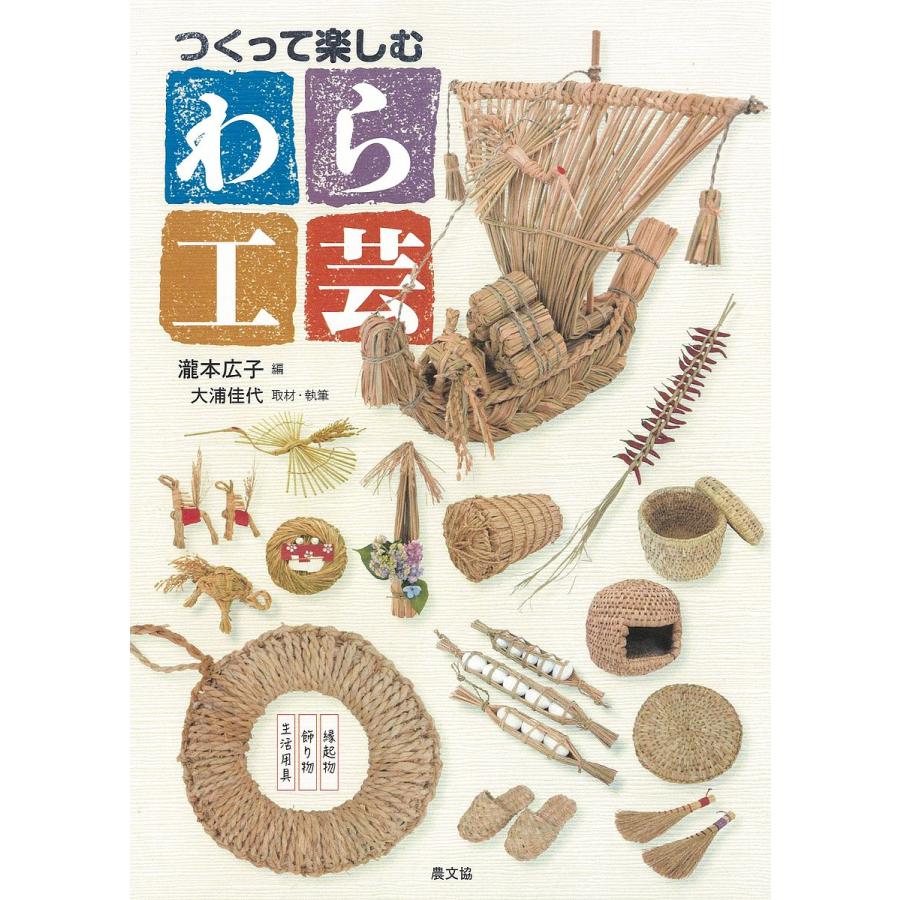 つくって楽しむわら工芸 生活用具・飾り物・縁起物