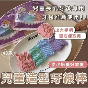 99免運+發票  牙線 牙線棒 兒童牙線 兒童牙線棒 寶寶牙線 細滑牙線棒 幼兒牙線棒 小朋友牙線 兒童牙刷 寶寶牙刷