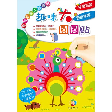 巧育_寶寶啟蒙大圓圓貼