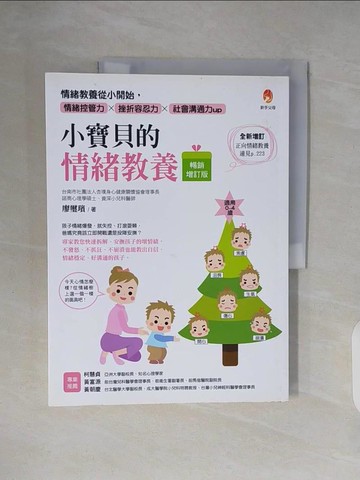 【書寶二手書T6／親子_ZNP】小寶貝的情緒教養：情緒教養從小開始，情緒控管力x挫折容忍力x社會溝通力up_廖璽璸