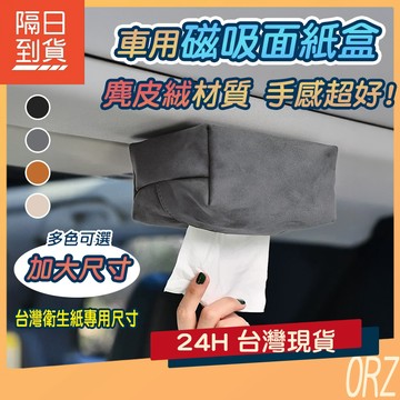 【送引磁片】吸頂面紙盒 車用面紙盒 麂皮絨 磁吸 吸頂 紙巾盒 衛生紙盒 掛式衛生紙 面紙盒 磁吸面紙套 202QX5