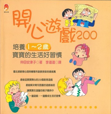 開心遊戲200：培養1∼2歲寶寶生活好習慣[二手書_良好]