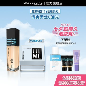 媚比琳 16H超控油組(FIT ME蜜粉+FIT ME粉底) | 官方旗艦店