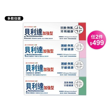 99購物節限定!Biorepair Plus貝利達 加強型牙膏-多款可選