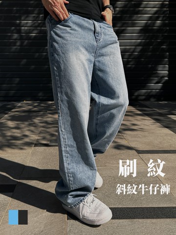 [1atm] 刷紋-斜紋牛仔落地褲