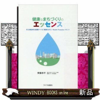 健康なまちづくりのエッセンス社会創造的な展開がつくる「健康