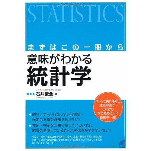 [A01571116]まずはこの一冊から 意味がわかる統計学 (BERET SCIENCE)