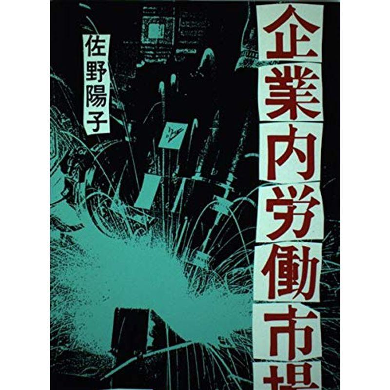 企業内労働市場 (有斐閣選書)