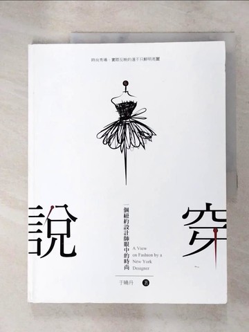 【書寶二手書T3／藝術_SAN】說穿-一個紐約設計師眼中的時尚_于曉丹