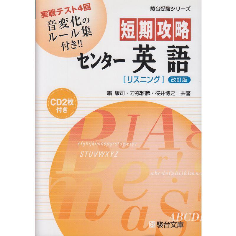 短期攻略センター英語「リスニング」 (駿台受験シリーズ)