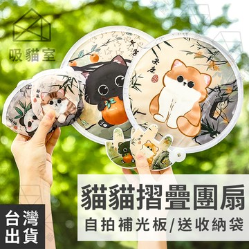 【吸貓室🖤隔日到貨】折疊扇 扇子 折扇 補光板 摺扇 摺疊扇 小扇子 圓扇 隨身扇 團扇 手搖扇 迷你扇 小折扇 手拿扇