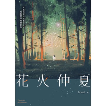 花火仲夏_Readmoo 讀墨電子書