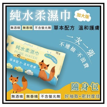 【現貨】嬰幼兒 成人 濕紙巾 添加蘆薈萃取 維他命E 純水濕紙巾 潔膚濕巾 10抽 隨身包  無酒精 無香精 加大加厚