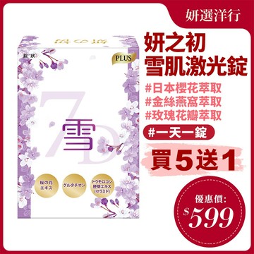 妍之初 日本專利美肌膠囊-雪肌 升級版  30粒/盒 專利櫻花 專利玫瑰花 穀胱甘肽 日本越橘 素顏 一天一錠