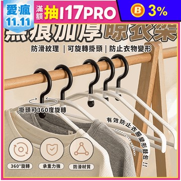 問號旋轉無痕防滑衣架 曬衣架 晾衣架 掛衣架 吊衣架 收納衣櫃