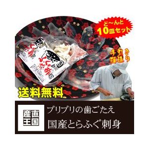 国産とらふぐ刺身10人前セット