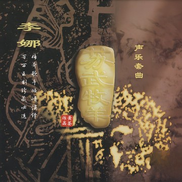 音響試音天碟 | 李娜《蘇武牧羊》20周年版中國古典聲樂交響CD碟