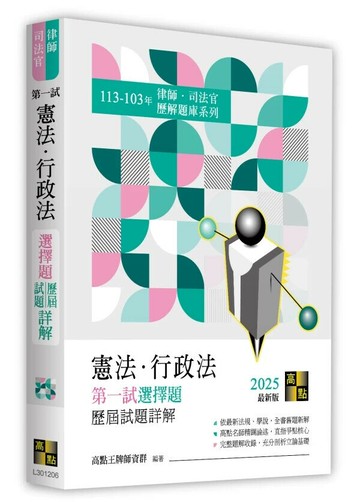 憲法．行政法第一試選擇題詳解（113～103年） (6版) 高點王牌師資 2024 高點文化事業有限公司(原:波斯納)