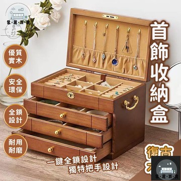 工廠現貨 可開發票 【宅配免運】珠寶盒 實用盒子 飾品收納盒 桌面收納盒 高端收納盒 首飾盒 戒指飾品盒 實木首飾盒 三層首飾盒 全館折扣 售後保障 可開發票 年底鉅惠 m