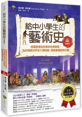 給中小學生的藝術史【繪畫篇】：美國最會說故事的校長爺爺，為你導覽世界各大博物館，輕鬆看懂經典名畫【美國中小學生指定讀物】（全彩插畫版）