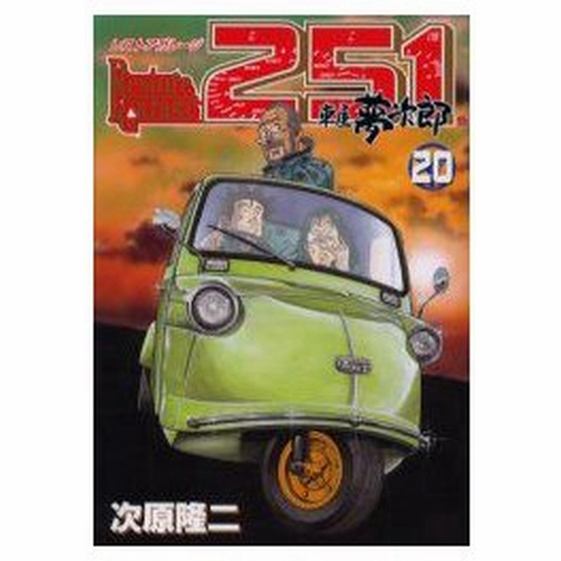 新品本 レストアガレージ251 車屋夢次郎 次原 隆二 著 通販 Lineポイント最大0 5 Get Lineショッピング