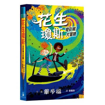 全新 / 花生瓊斯：奇彩城大冒險 / 格林文化 / 定價:450