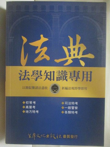 【書寶二手書T9／法律_WI1】法典-法學知識專用_民108