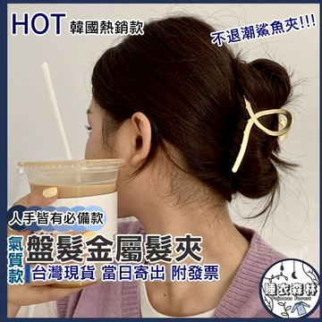 ♡台灣現貨附發票·xʏ ᴘғ♡韓國한국金屬盤髮鯊魚夾💍氣質爆發 鯊魚夾 髮夾 女生髮飾 大夾子 女生 盤髮唯美