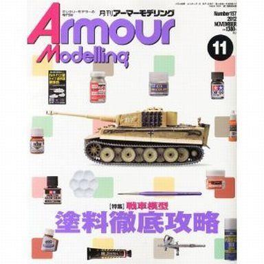 中古ホビー雑誌 Armour Modelling 2012年11月号 Vol.157