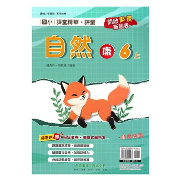 奇鼎國小課堂精華評量康版自然6上