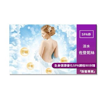 淡水【佐登妮絲】全身健康優化SPA課程/80分鐘-新客專案MO25